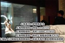 磁县上海模特雇用伴游(上海模特雇用伴游人员)