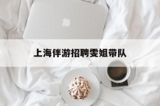 磁县上海伴游雇用雯姐带队(你雯姐繁体字)