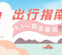 磁县旅游注意事项(旅游注意事项须知)