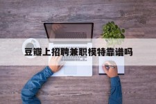 磁县豆瓣上雇用兼职模特靠谱吗的简单介绍