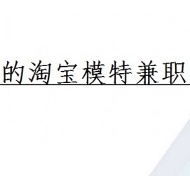 磁县珠海拱北淘宝模特兼职(珠海拱北淘宝模特兼职雇用)