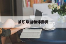 磁县兼职导游和伴游网(导游陪同玩 私家导游)