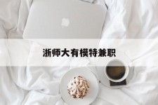 磁县浙师大有模特兼职(浙江艺术职业学院模特)