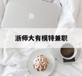 磁县浙师大有模特兼职(浙江艺术职业学院模特)