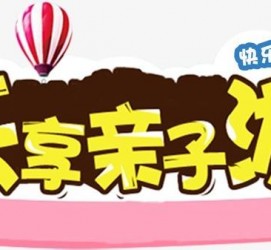 磁县亲子游(亲子游活动策划)
