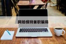 磁县网拍模特兼职圈套(网拍兼职上当)