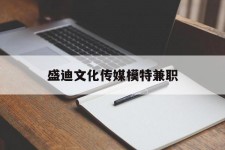 磁县盛迪文化传媒模特兼职的简单介绍