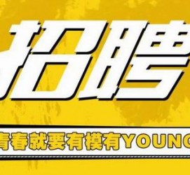 磁县上海伴游招聘 郑州伴游招聘、商务伴游、私人伴游模特网【应聘加喜子】