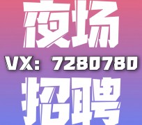 磁县商务伴游招聘 全国招聘私人高端伴游酒店纯出大蜜模特招聘一线二线可空降