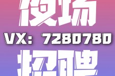 磁县商务伴游招聘 全国招聘私人高端伴游酒店纯出大蜜模特招聘一线二线可空降