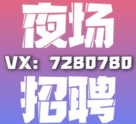 磁县商务伴游招聘 全国招聘私人高端伴游酒店纯出大蜜模特招聘一线二线可空降