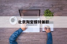 磁县淘宝模特兼职(上海淘宝模特兼职雇用)