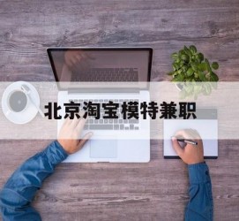 磁县淘宝模特兼职(上海淘宝模特兼职雇用)
