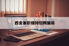 磁县西安兼职模特雇用圈套(西安的雇用模特是实的吗)