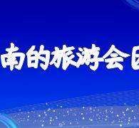磁县中国旅游团伴游是什么(结伴旅游叫什么)