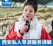 磁县北京商务伴游 “网约导游”走红西安 去年近8万人下单体验西安深度游