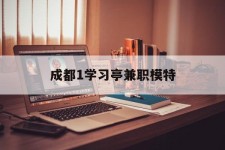 磁县成都1进修亭兼职模特(成都青少年模特培训学校)