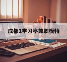 磁县成都1进修亭兼职模特(成都青少年模特培训学校)