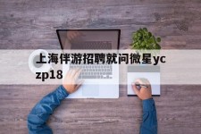 磁县上海伴游雇用就问微星yczp18(上海夜场雇用)