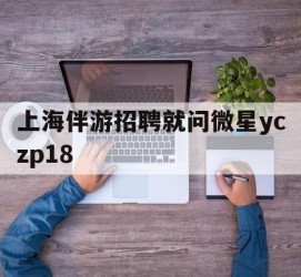 磁县上海伴游雇用就问微星yczp18(上海夜场雇用)