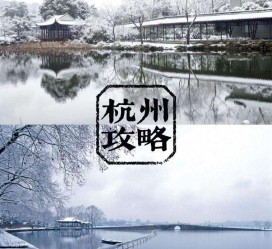 磁县杭州自由行(杭州自由行攻略三天)