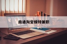 磁县南通淘宝模特兼职(南通哪里有模特培训班)
