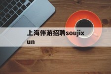 磁县上海伴游雇用soujixun(上海伴游雇用月入20)