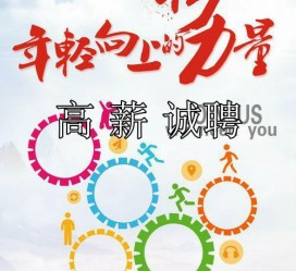 磁县商务伴游招聘 全国伴游招聘高档会所直招/公关模特佳丽名媛一单一结(今日招聘)