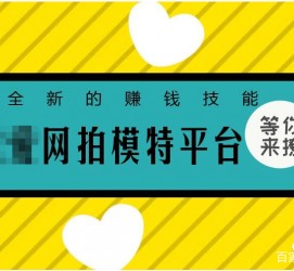 磁县淘宝兼职模特曲播工资(一般淘宝模特兼职工资)