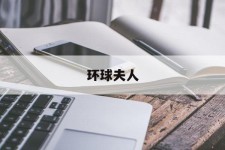 磁县全球夫人(全球夫人大赛)