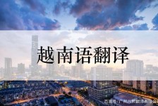 磁县越南翻译兼职伴游(在越南怎样找私人翻译)