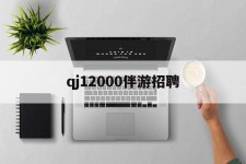 磁县包罗qj12000伴游雇用的词条