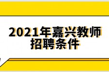 磁县嘉兴伴游雇用预约(嘉兴景区雇用)