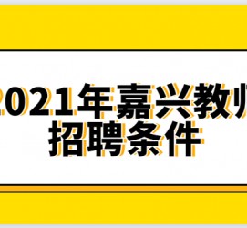 磁县嘉兴伴游雇用预约(嘉兴景区雇用)