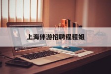 磁县上海伴游雇用程程姐的简单介绍