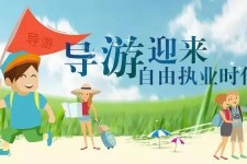 磁县私人伴游 “网约导游”到底是正流行 还是不热闹
