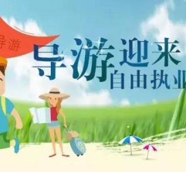 磁县私人伴游 “网约导游”到底是正流行 还是不热闹