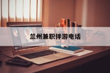 磁县兰州兼职伴游德律风(兰州结伴旅游微信群)