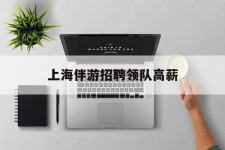 磁县上海伴游雇用领队高薪(上海导游招工)
