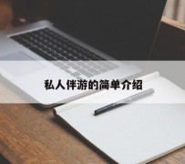 磁县私人伴游 私人陪旅游app哪个最好