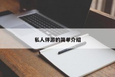 磁县私人伴游 私人陪旅游app哪个最好