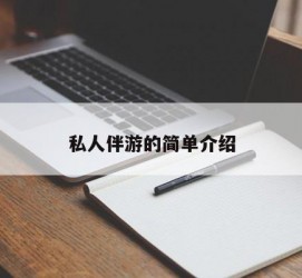 磁县私人伴游 私人陪旅游app哪个最好