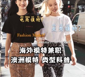 磁县兼职淘宝模特哪里找(淘宝模特兼职去哪找)