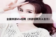 磁县私人伴游招聘 全国伴游ktv招聘（伴游招聘月入百万）