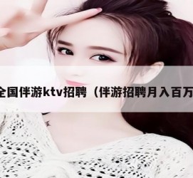 磁县私人伴游招聘 全国伴游ktv招聘（伴游招聘月入百万）