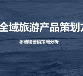 磁县旅游方案(旅游方案策划书模板)