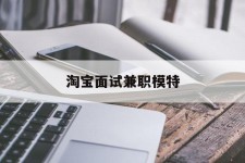 磁县淘宝面试兼职模特(雇用5名新人兼职淘宝模特)