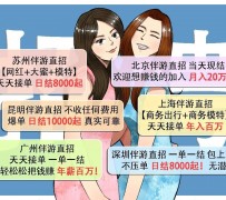 磁县北京伴游招聘 高薪招聘伴游背后另有隐情 原是需提供色情服务
