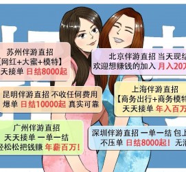 磁县北京伴游招聘 高薪招聘伴游背后另有隐情 原是需提供色情服务
