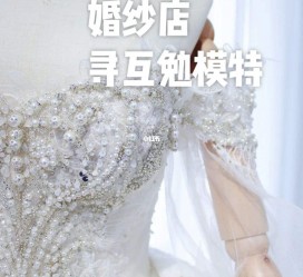 磁县想去婚纱店兼职模特(婚纱模特的工做哪里找)